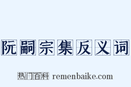 阮嗣宗集反义词是什么意思的图片